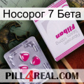 Носорог 7 Бета 32